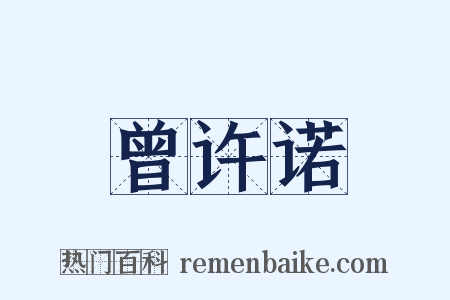曾许诺是什么意思的图片